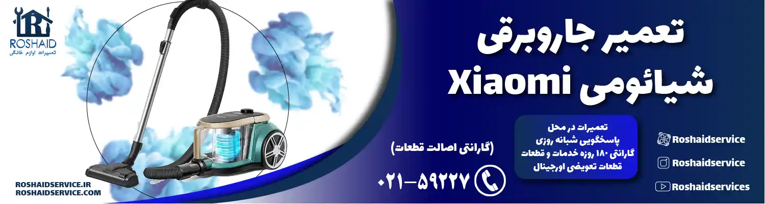 تعمیر جاروبرقی شیائومی